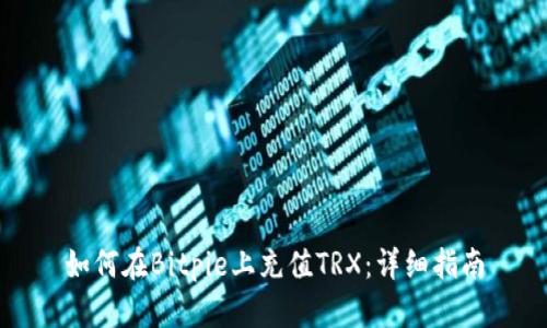如何在Bitpie上充值TRX：详细指南