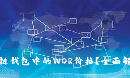 如何查看区块链钱包中的WOR价格？全面解析与投资策略