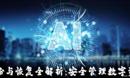 
比特派钱包备份与恢复全解析：安全管理数字资产的必备指南