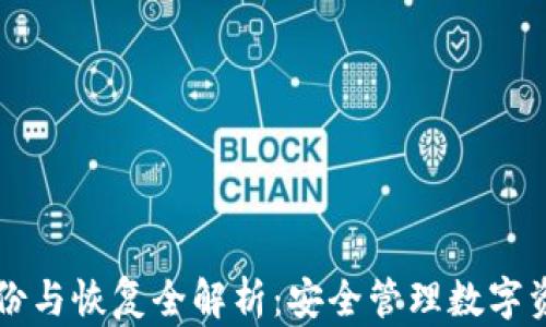 
比特派钱包备份与恢复全解析：安全管理数字资产的必备指南
