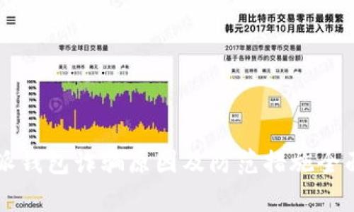 比特派钱包诈骗原因及防范措施全面解析