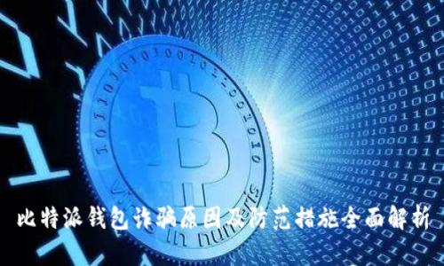 比特派钱包诈骗原因及防范措施全面解析