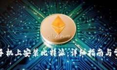 如何在安卓手机上安装比