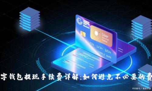 数字钱包提现手续费详解：如何避免不必要的费用