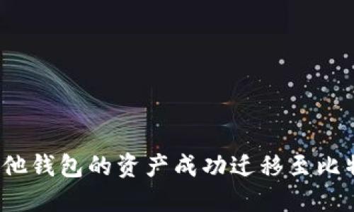 如何将其他钱包的资产成功迁移至比特派钱包？