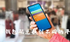 如何将虚拟币钱包码兑换