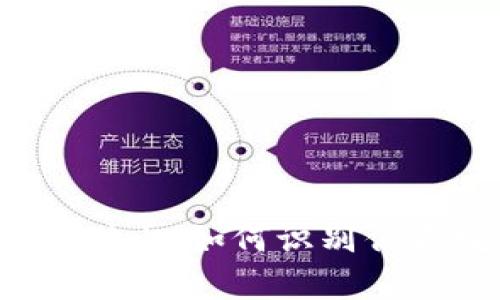 比特派钱包真假对比：如何识别优质数字货币钱包？