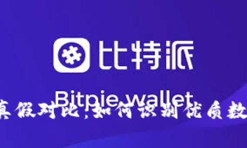 比特派钱包真假对比：如何识别优质数字货币钱包？