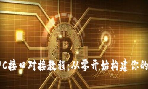 虚拟币钱包RPC接口对接教程：从零开始构建你的数字货币钱包