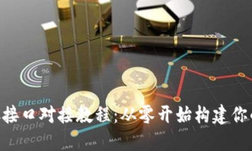 虚拟币钱包RPC接口对接教程：从零开始构建你的数字货币钱包