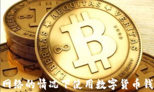 
如何在没有网络的情况下使用数字货币钱包进行转账