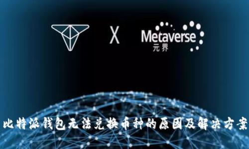 比特派钱包无法兑换币种的原因及解决方案