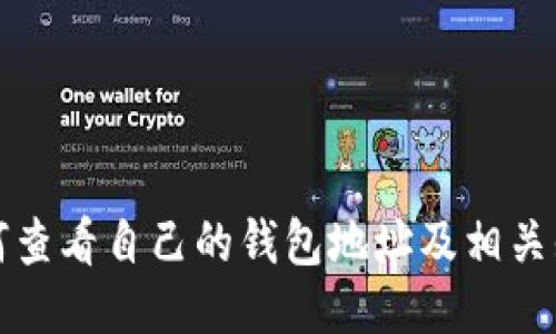 如何查看自己的钱包地址及相关知识