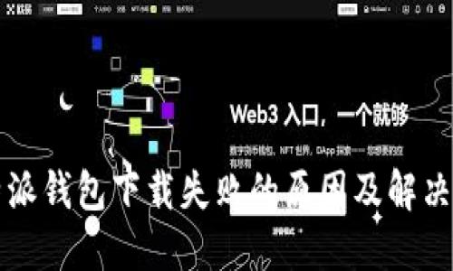 比特派钱包下载失败的原因及解决办法