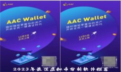 2023年最佳虚拟币分析软件