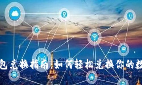 数字钱包兑换指南：如何轻松兑换你的数字资产