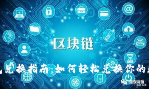 数字钱包兑换指南：如何轻松兑换你的数字资产
