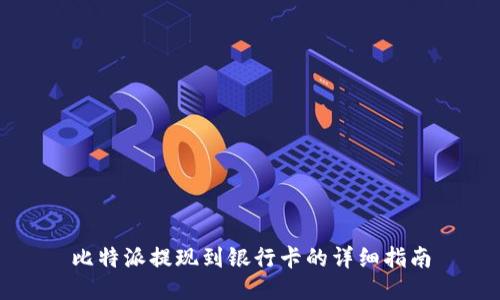 比特派提现到银行卡的详细指南