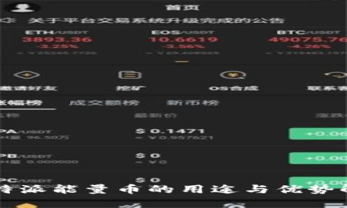比特派能量币的用途与优势解析