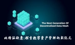 比特派欧意：探索数字资