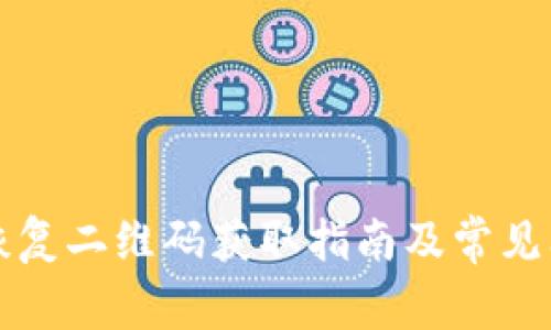 比特派恢复二维码获取指南及常见问题解答