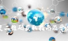 比特派恢复二维码获取指