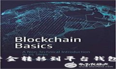 如何将加密钱包中的资金