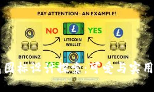 BITPIE钱包图标设计探索：可爱与实用的完美结合
