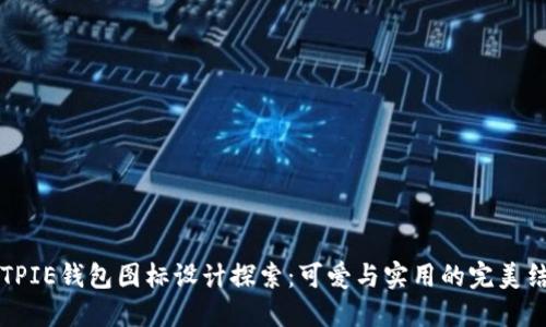 BITPIE钱包图标设计探索：可爱与实用的完美结合