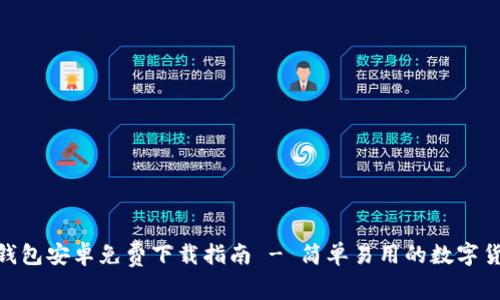 Bitpie钱包安卓免费下载指南 - 简单易用的数字货币钱包