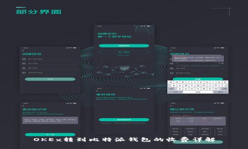 OKEx转到比特派钱包的收费详解