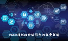 OKEx转到比特派钱包的收费