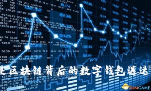 谁是区块链背后的数字钱包送达者？