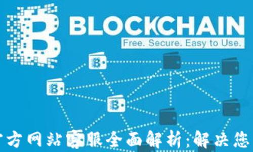 
比特派钱包官方网站客服全面解析：解决您的疑问与难题