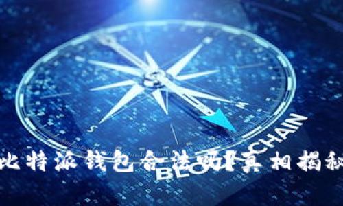 比特派钱包合法吗？真相揭秘