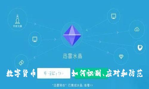 数字货币集资诈骗：如何识别、应对和防范