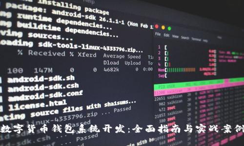 数字货币钱包系统开发：全面指南与实战案例