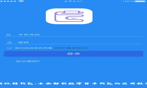数字货币如何玩转钱包：全面解析数字货币钱包的使用技巧及安全策略