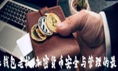 比特派钱包老板：加密货