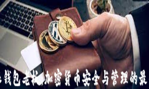 
比特派钱包老板：加密货币安全与管理的最佳选择