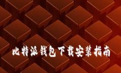 比特派钱包下载安装指南