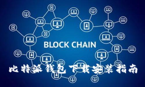 比特派钱包下载安装指南