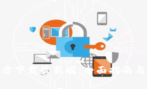 MetaMask官方下载最新版：全面指南与常见问题解答