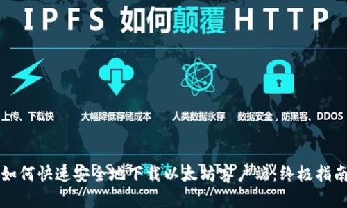 如何快速安全地下载以太坊客户端：终极指南