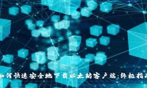 如何快速安全地下载以太坊客户端：终极指南