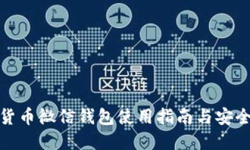 数字货币微信钱包使用指南与安全策略