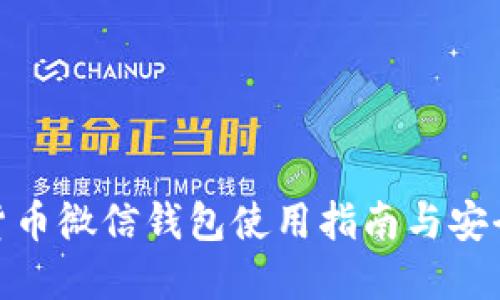 数字货币微信钱包使用指南与安全策略