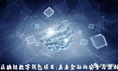 区块链数字钱包项目：未
