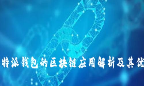 比特派钱包的区块链应用解析及其优势