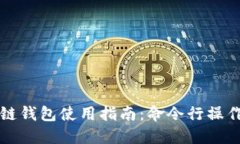 区块链钱包使用指南：命